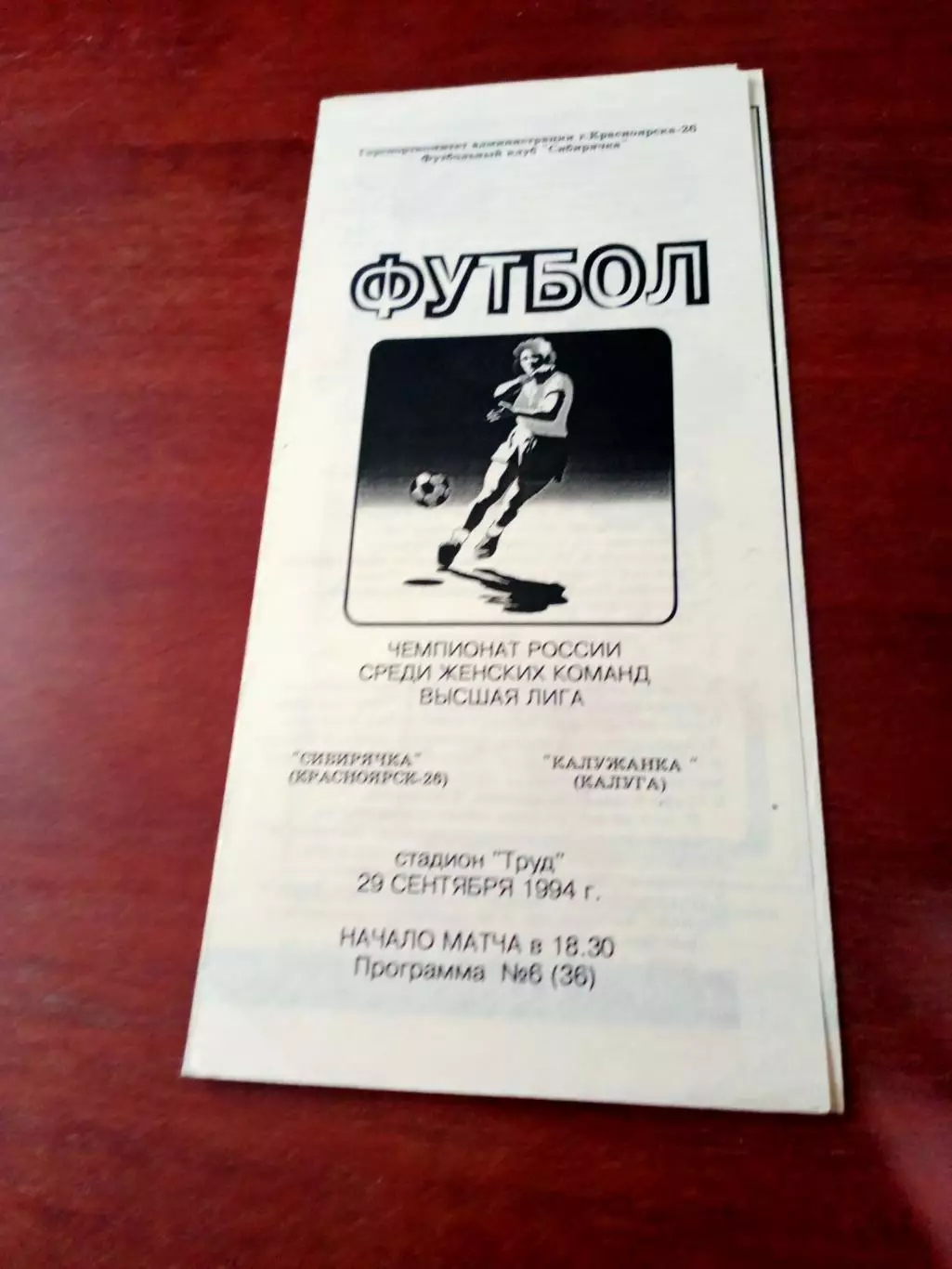 АКЦИЯ. Сибиряка Красноярск-26 - Калужанка. 29 сентября 1994 год