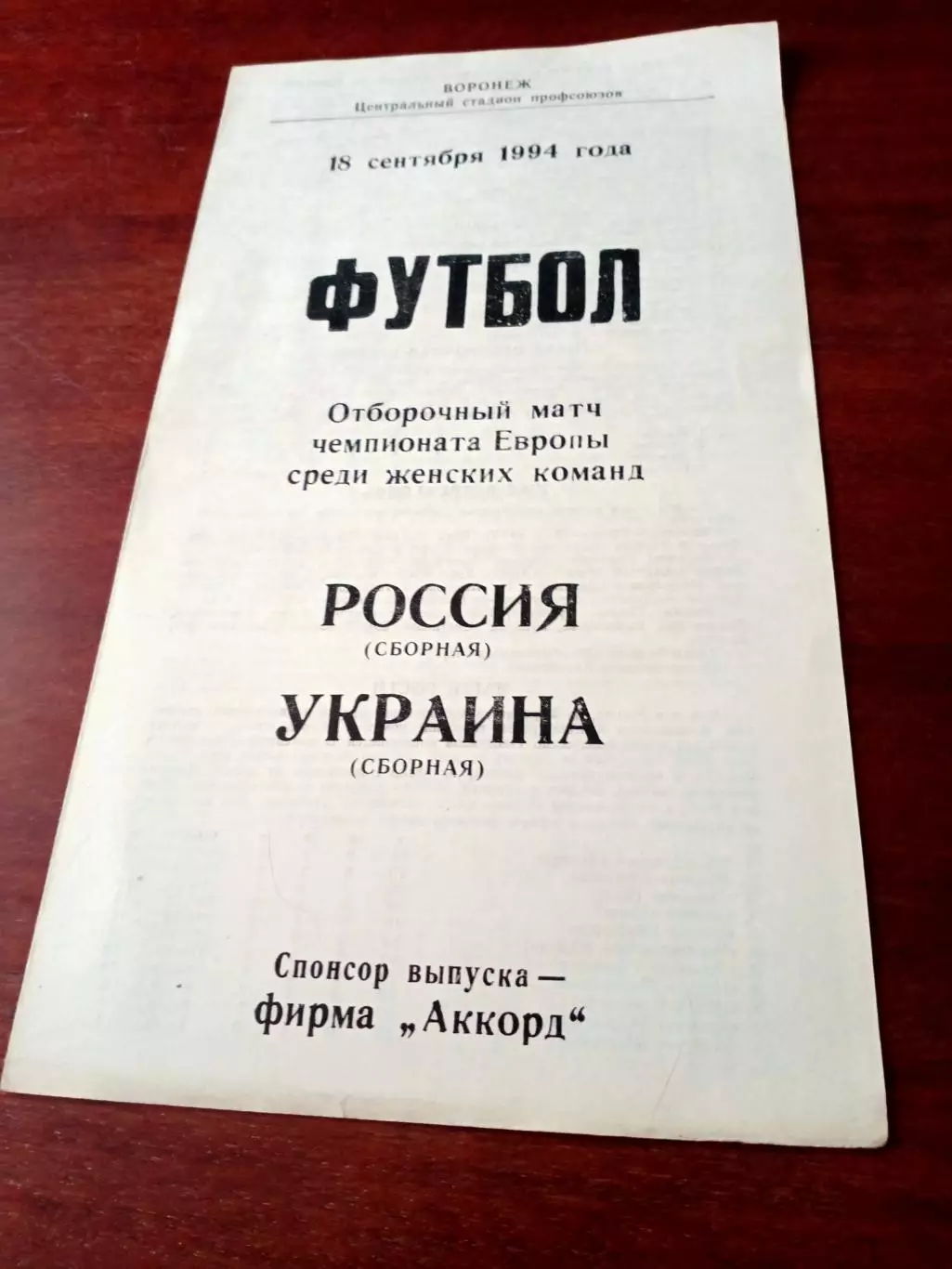 Россия - Украина. 18 сентября 1994 год