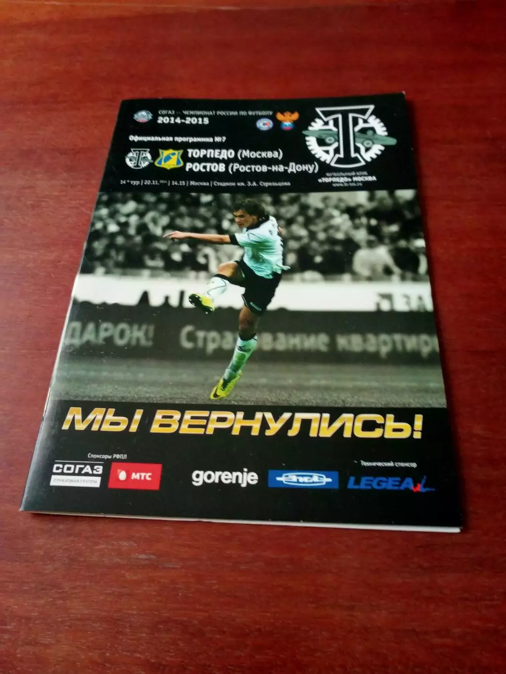 Торпедо Москва - ФК Ростов. 22 ноября 2014 год