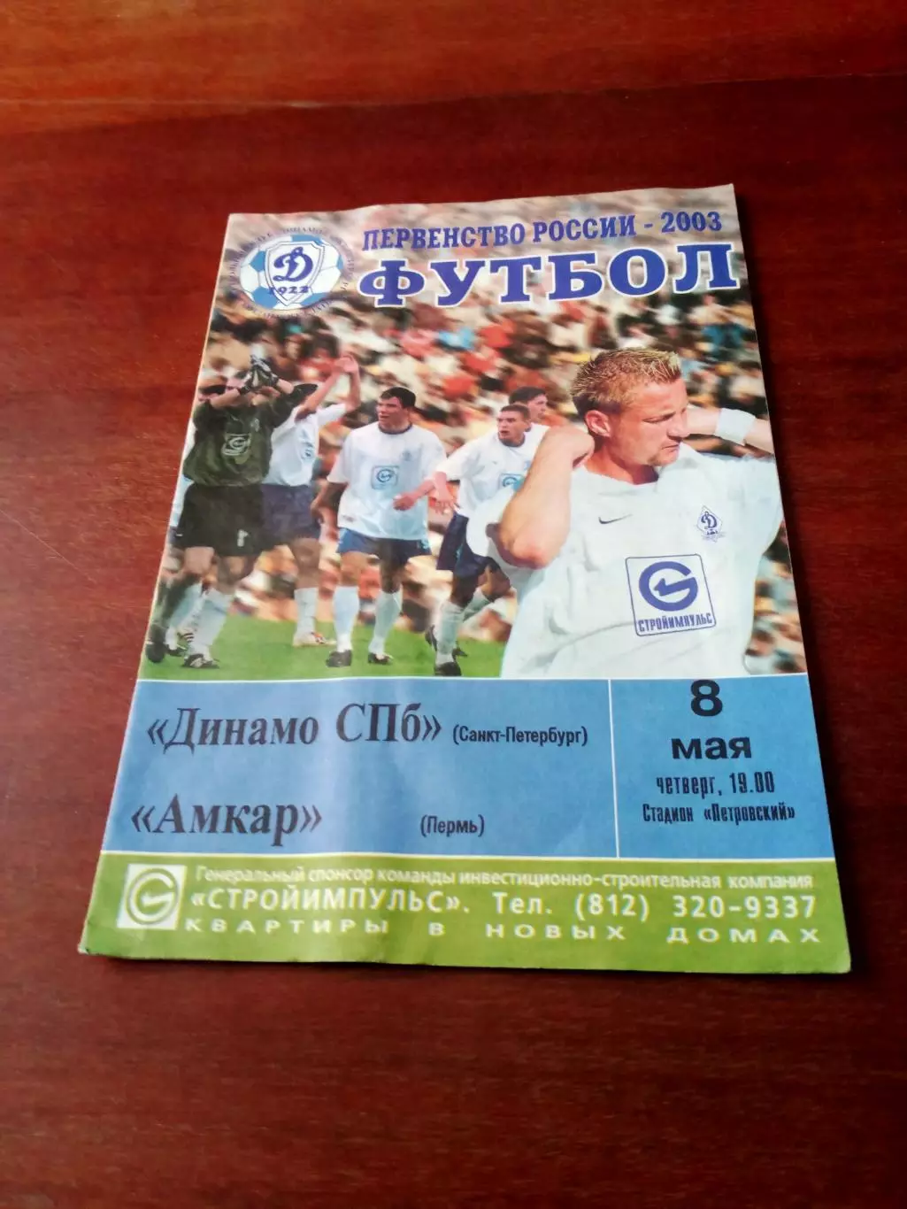 Динамо СПб - Амкар Пермь. 8 мая 2003 год