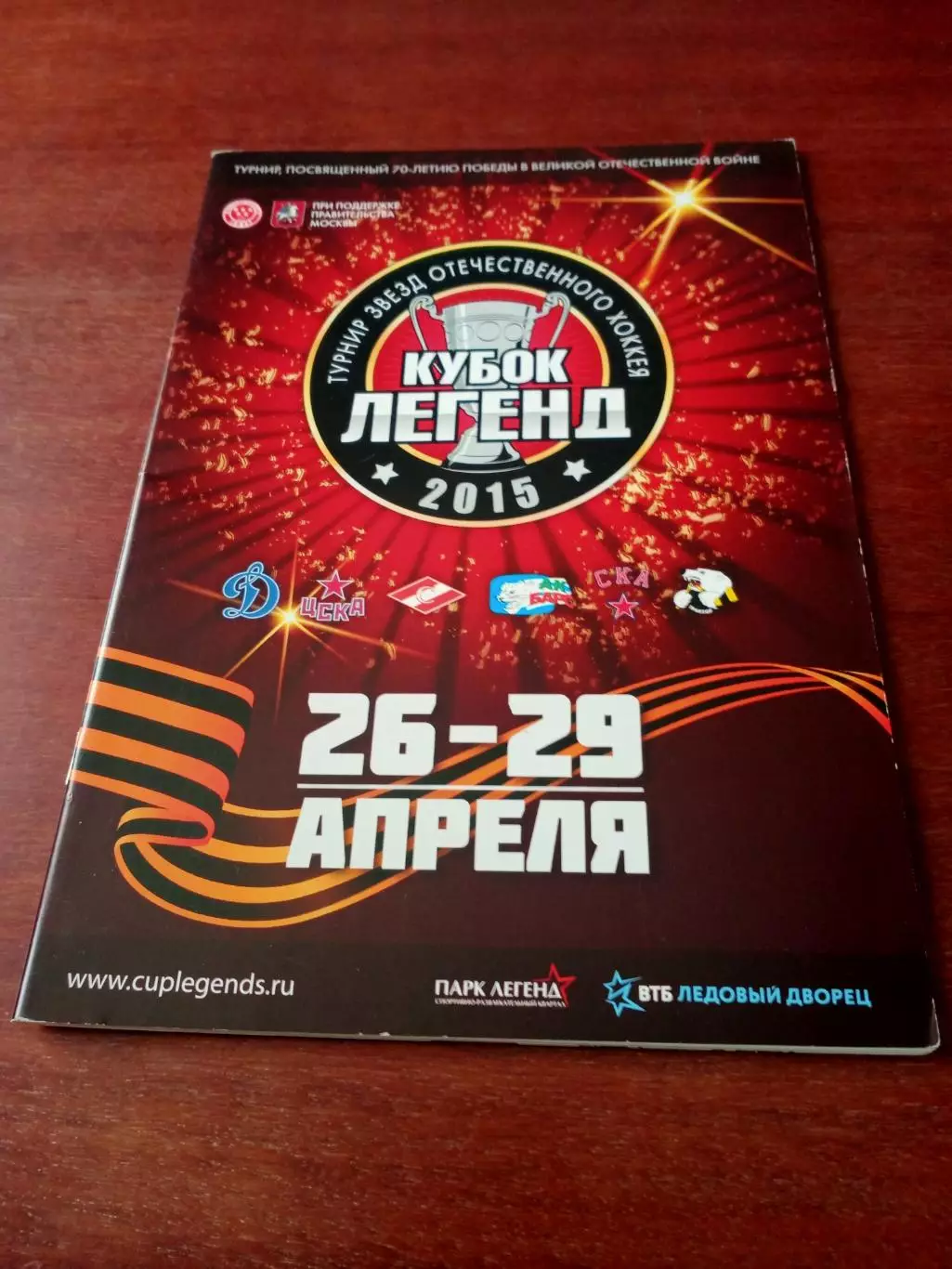Кубок Легенд. 26 - 29 апреля 2015 год - 46 страниц