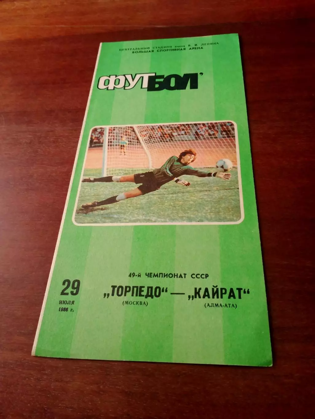 Торпедо Москва - Кайрат Алма-Ата. 29 июля 1986 год
