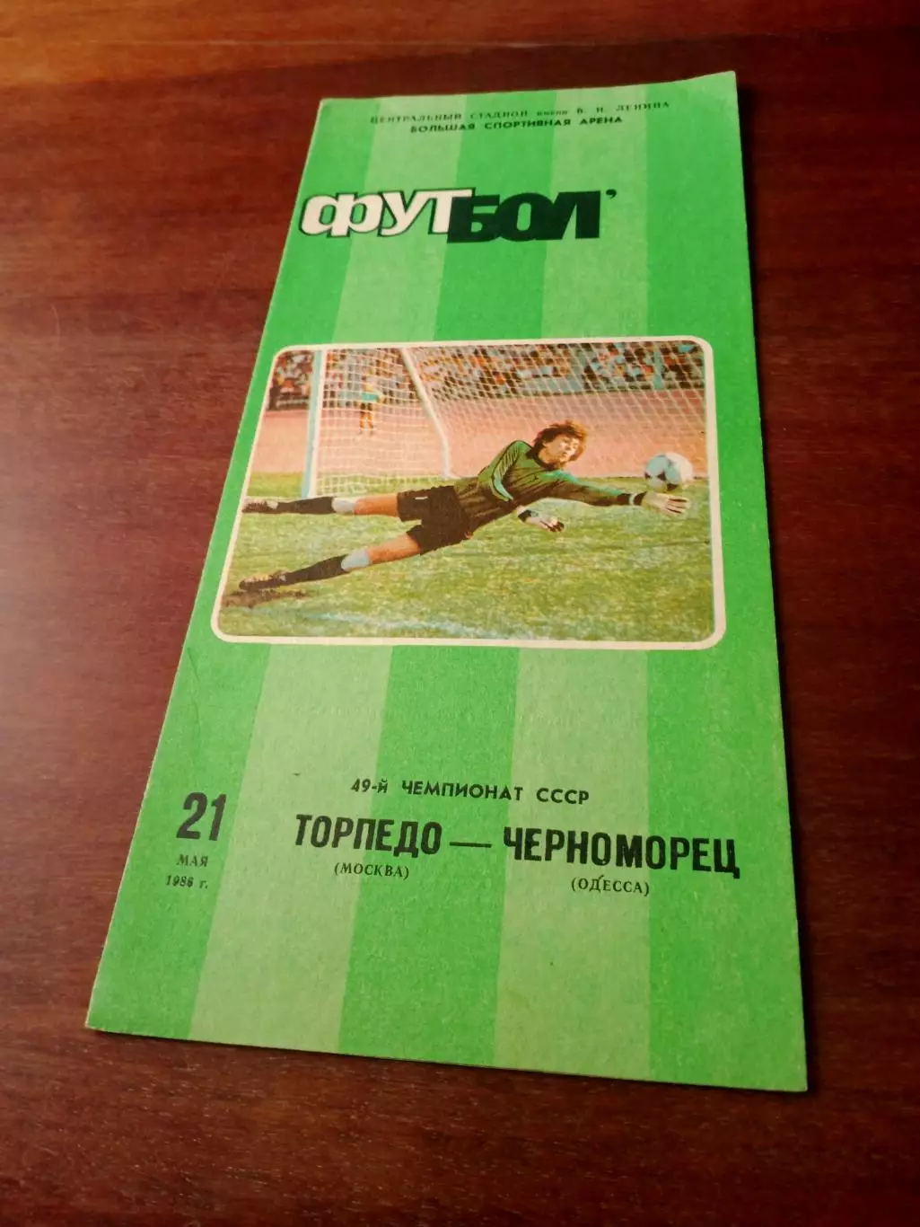 Торпедо Москва - Черноморец Одесса. 21 мая 1986 год