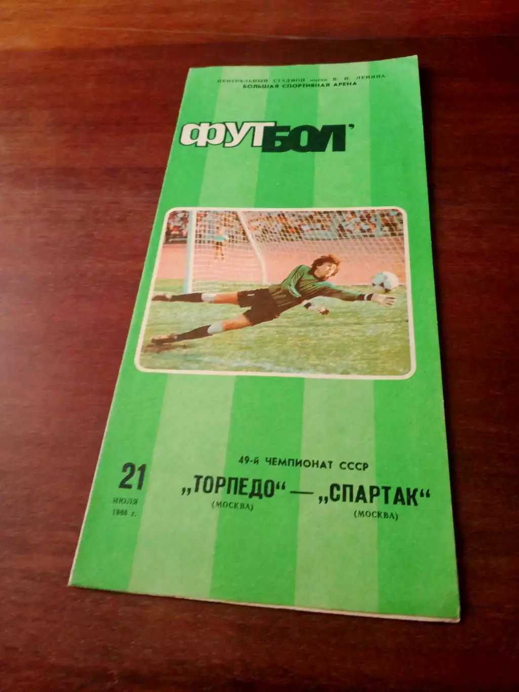Торпедо Москва - Спартак Москва. 21 июля 1986 год