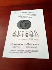 Анненки Калуга - Надежда Ногинск. 29 августа 2003 год.
