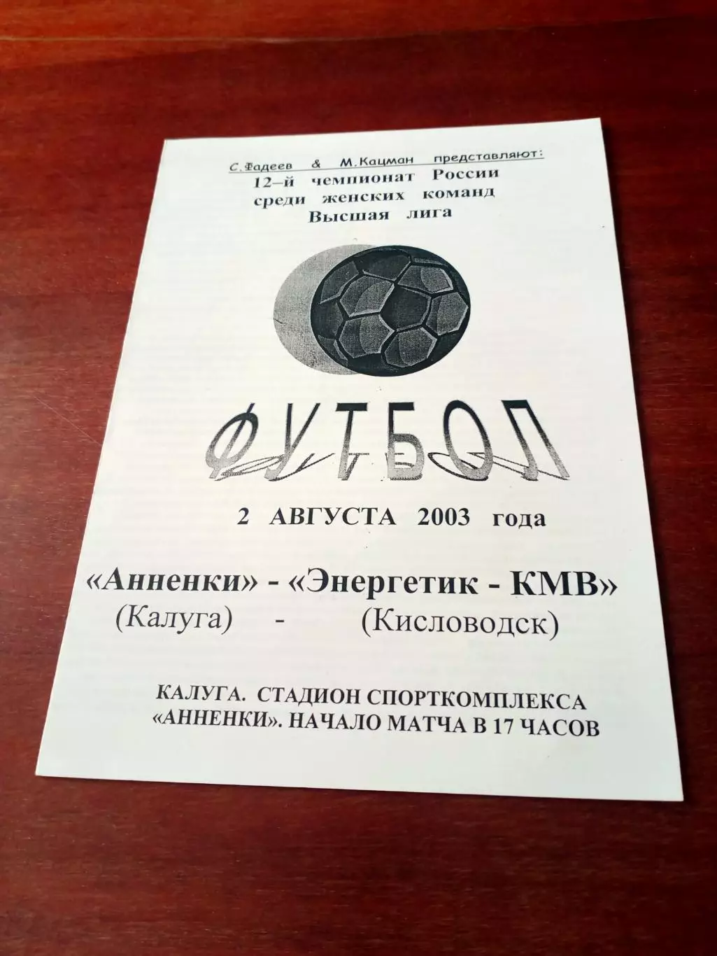 Анненки Калуга - Энергетик-КМВ Кисловодск. 2 августа 2003 год