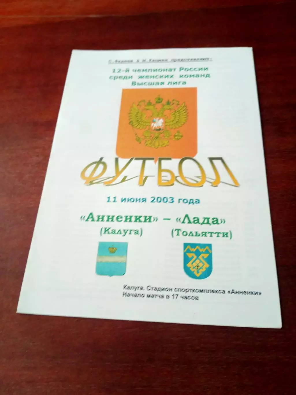 Анненки Калуга - Лада Тольятти. 11 июня 2003