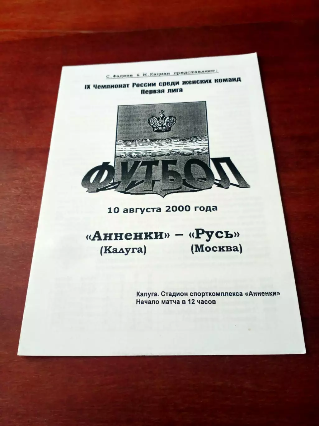 Анненки Калуга - Русь Москва. 10 августа 2000 год
