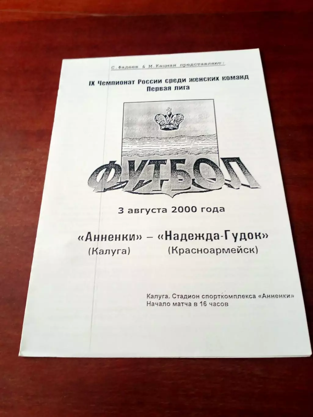 Анненки Калуга - Надежда-Гудок Красноармейск. 3 августа 2000 год