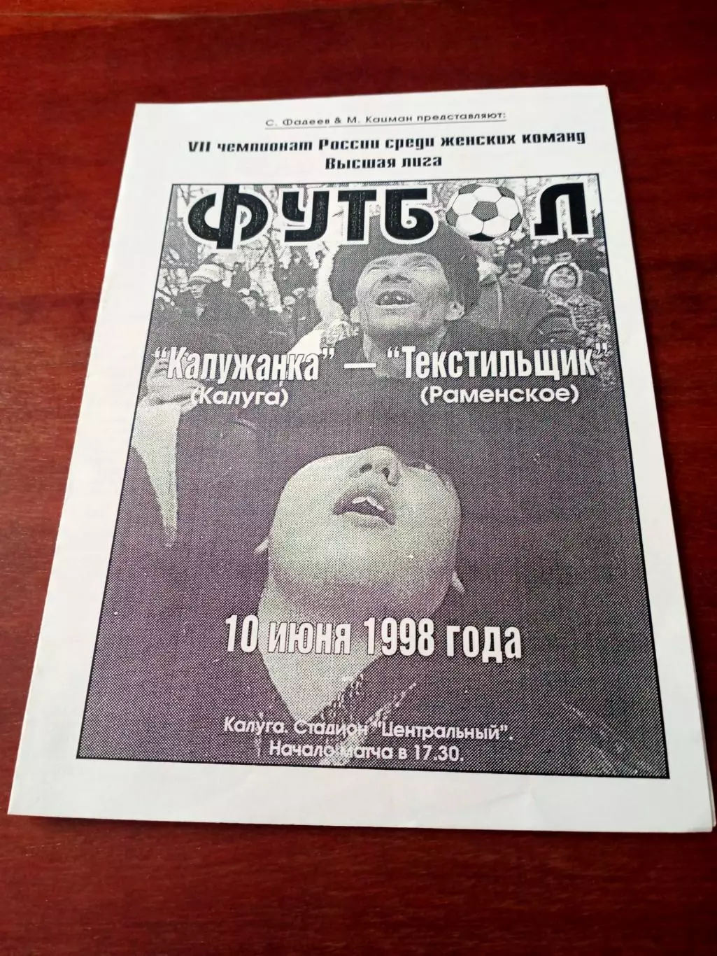 БИЛЕТ+Программа. Калужанка - Текстильщик Раменское. 10 июня 1998 год