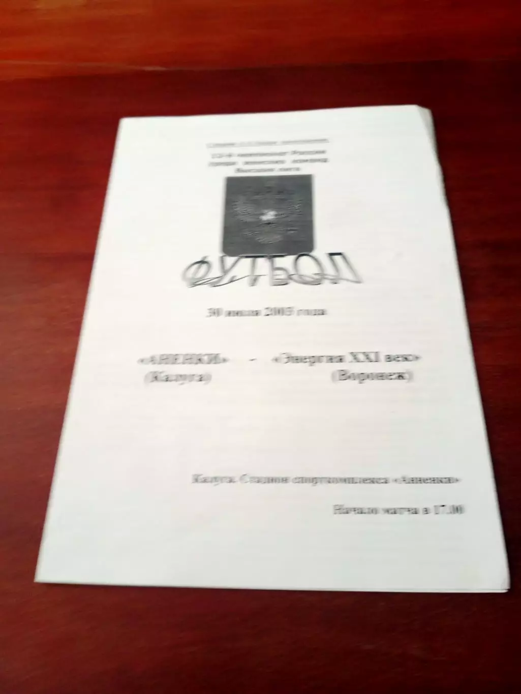 Анненки Калуга - Энергия 21 век Воронеж. 30 июля 2003 год