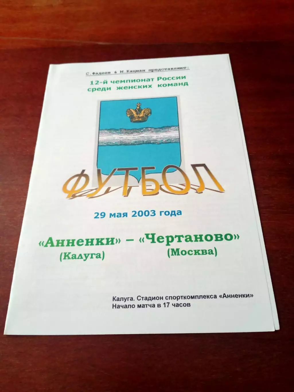 Анненки Калуга - Чертаново Москва. 29 мая 2003 г