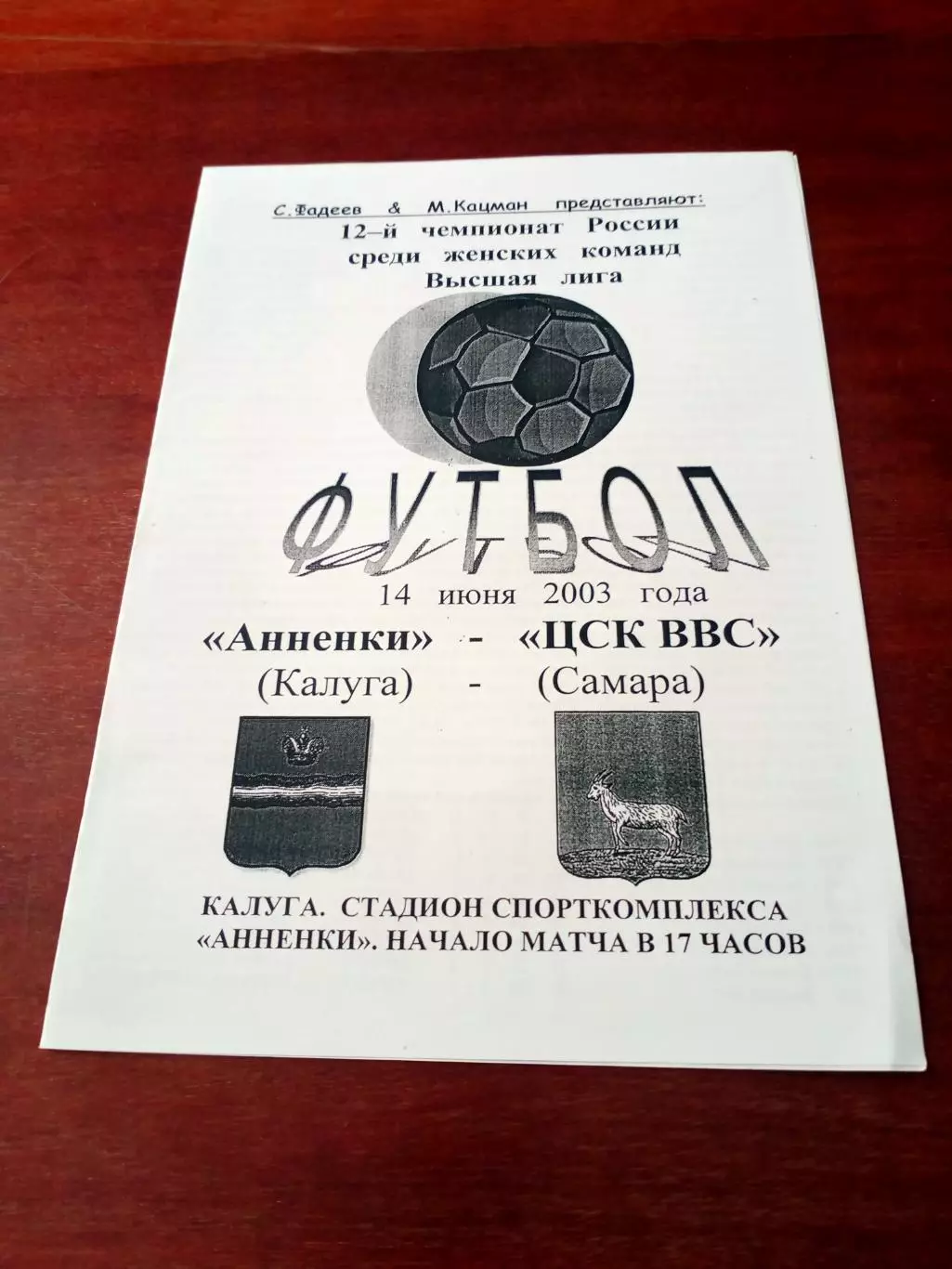 Анненки Калуга - ЦСК ВВС Самара. 14 июня 2003 год