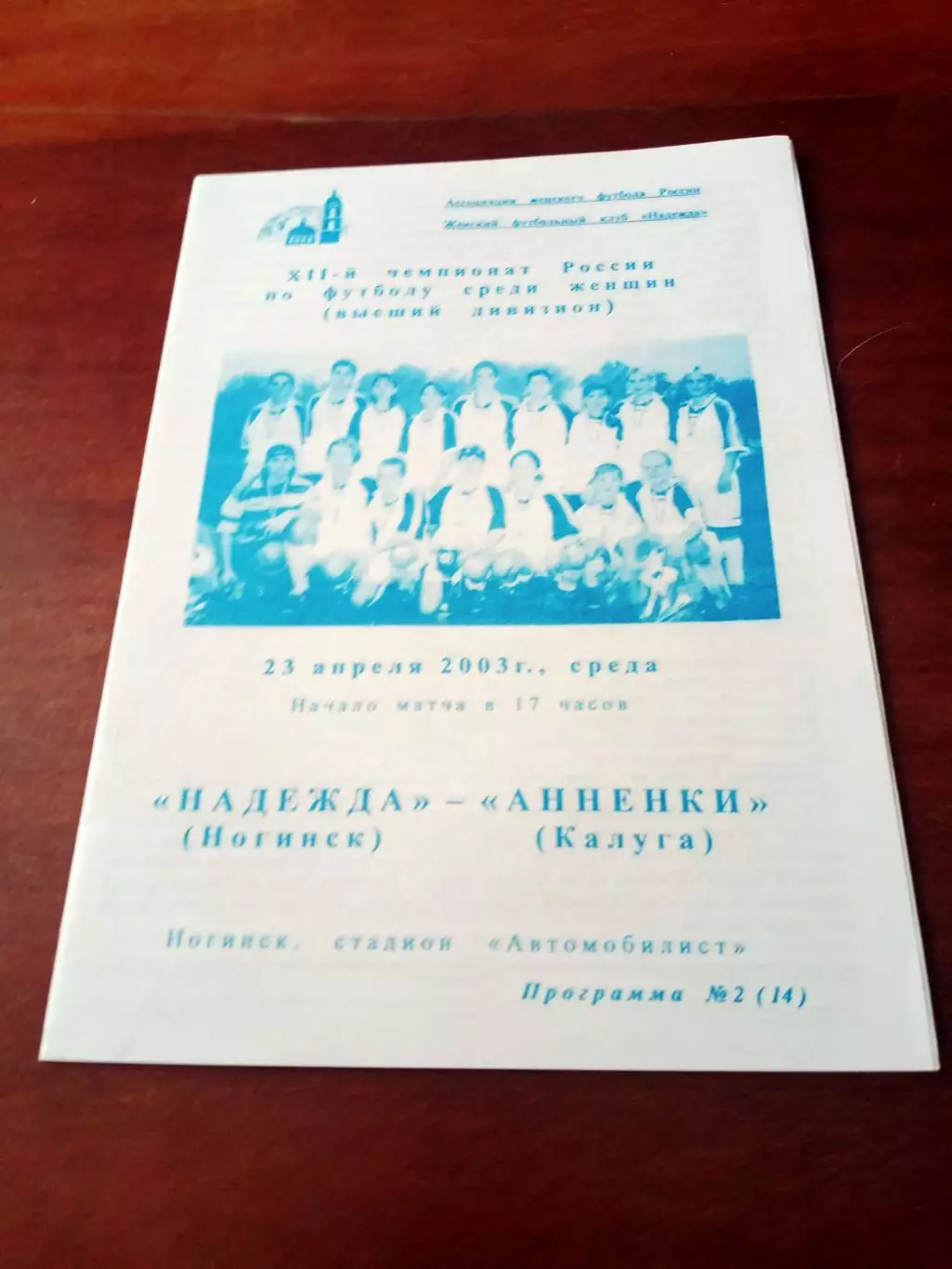 Надежда Ногинск - Анненки Калуга. 23 апреля 2003 год