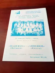 Надежда Ногинск - Анненки Калуга. 23 апреля 2003 год