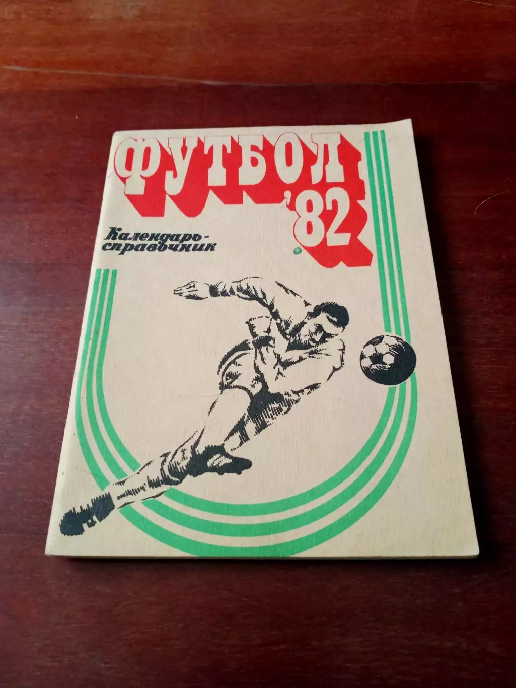 Футбол. Владивосток. 1982 год