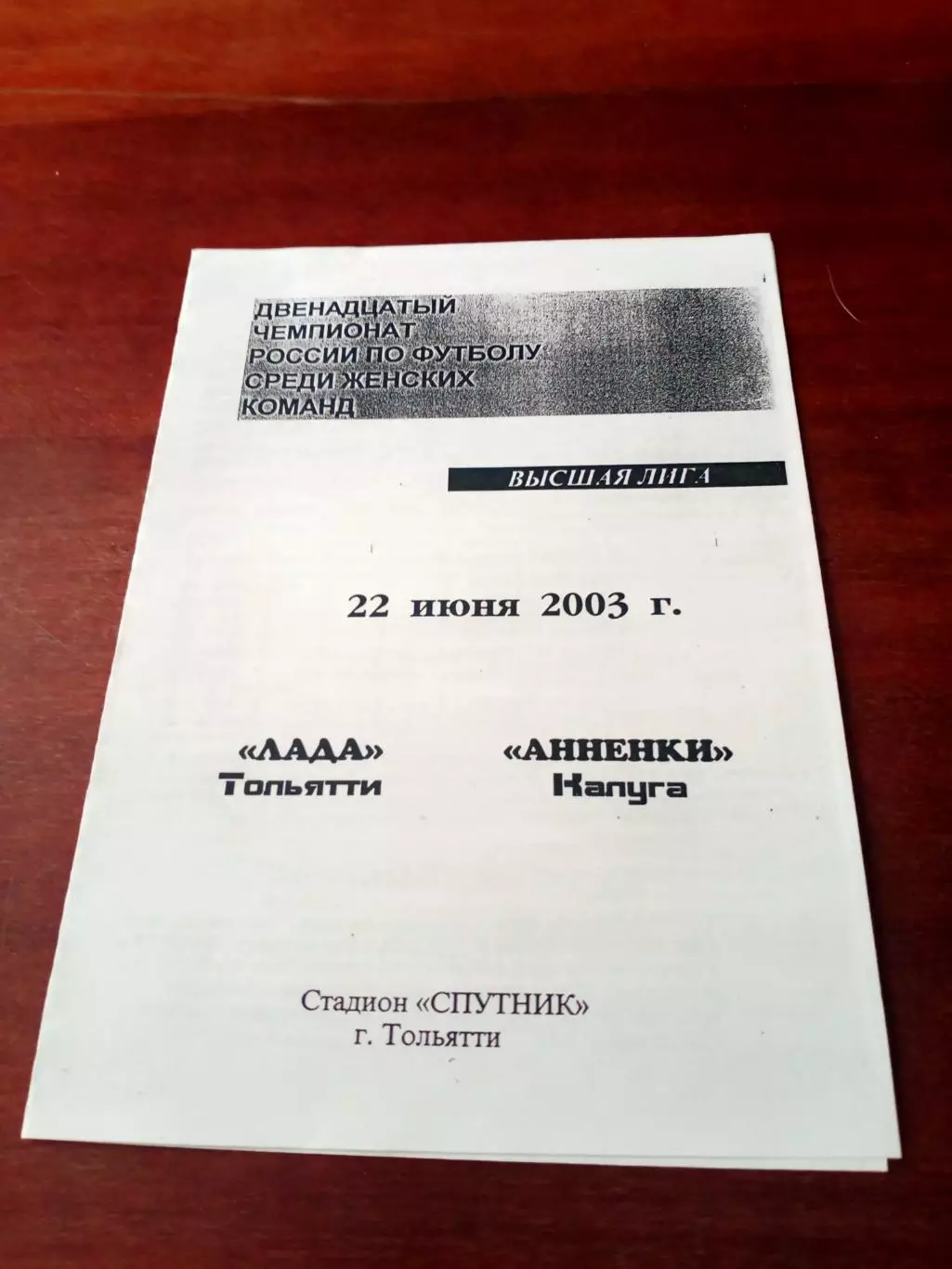 Лада Тольятти - Анненки Калуга. 22 июня 2003 год