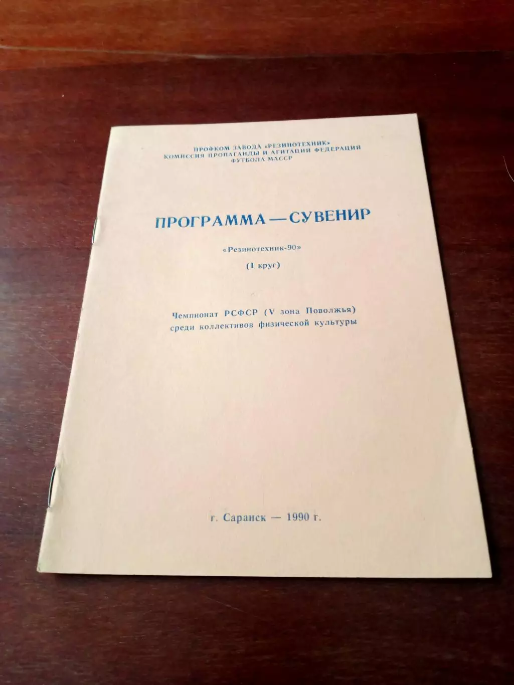 Футбол, КФК. Резинотехник Саранск, 1990 год, 1 круг