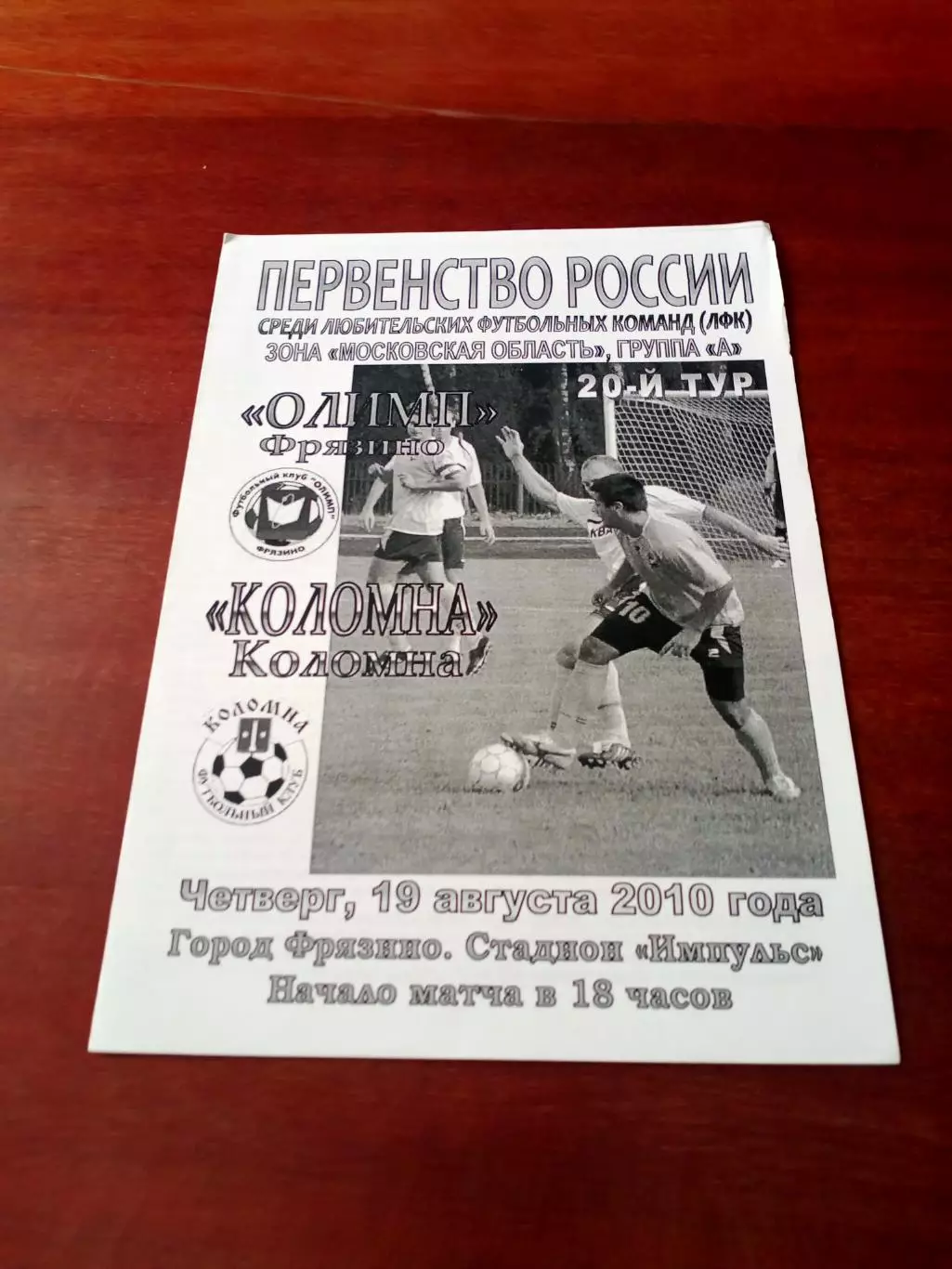 Олимп Фрязино - ФК Коломна. 19 августа 2010 год