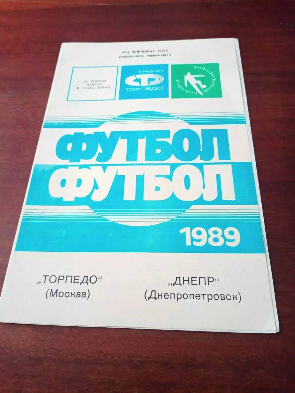 АКЦИЯ. Торпедо Москва - Днепр Днепропетровск. 14 апреля 1989 год