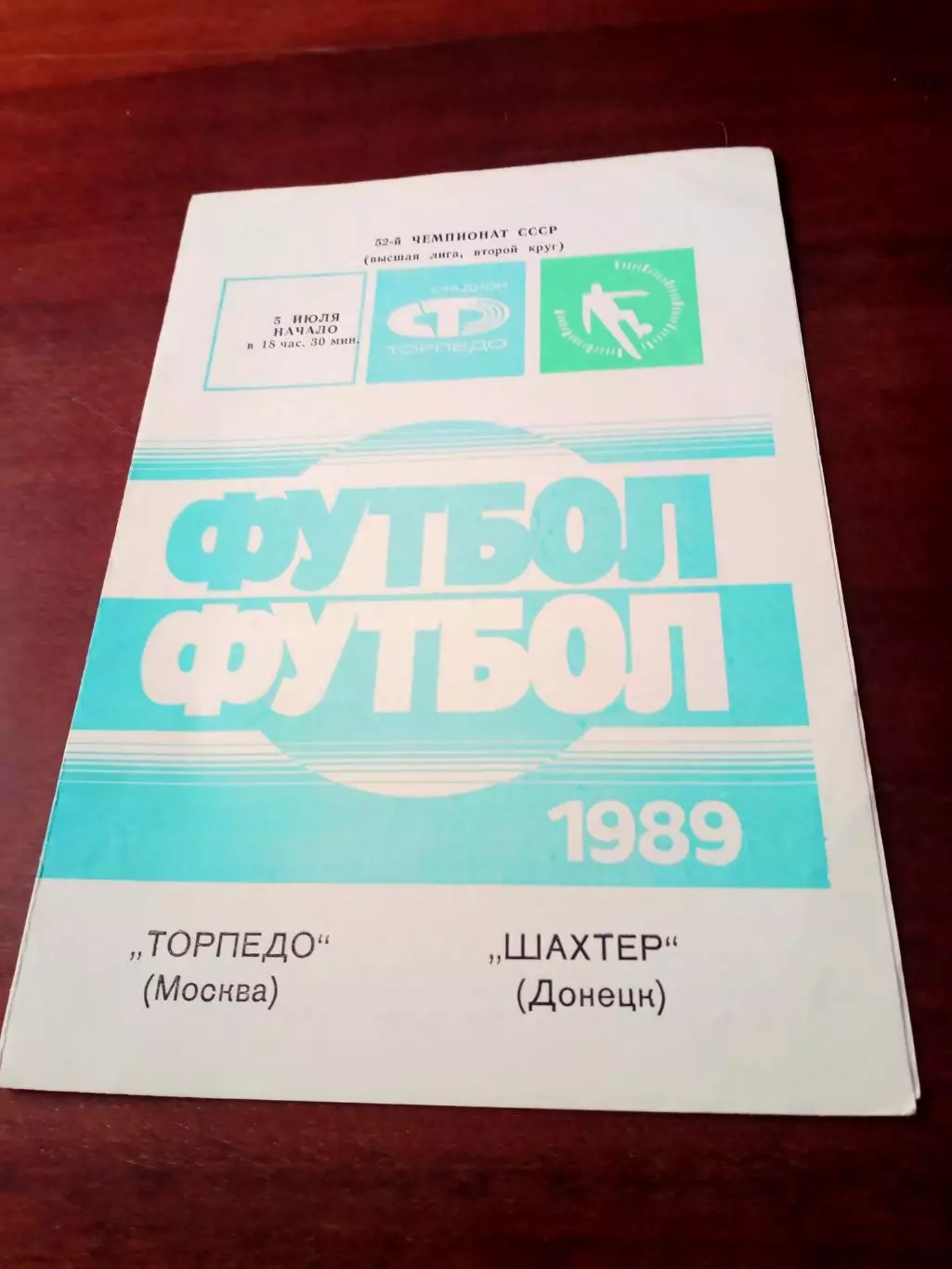 АКЦИЯ. Торпедо Москва - Шахтер Донецк. 5 июля 1989 год