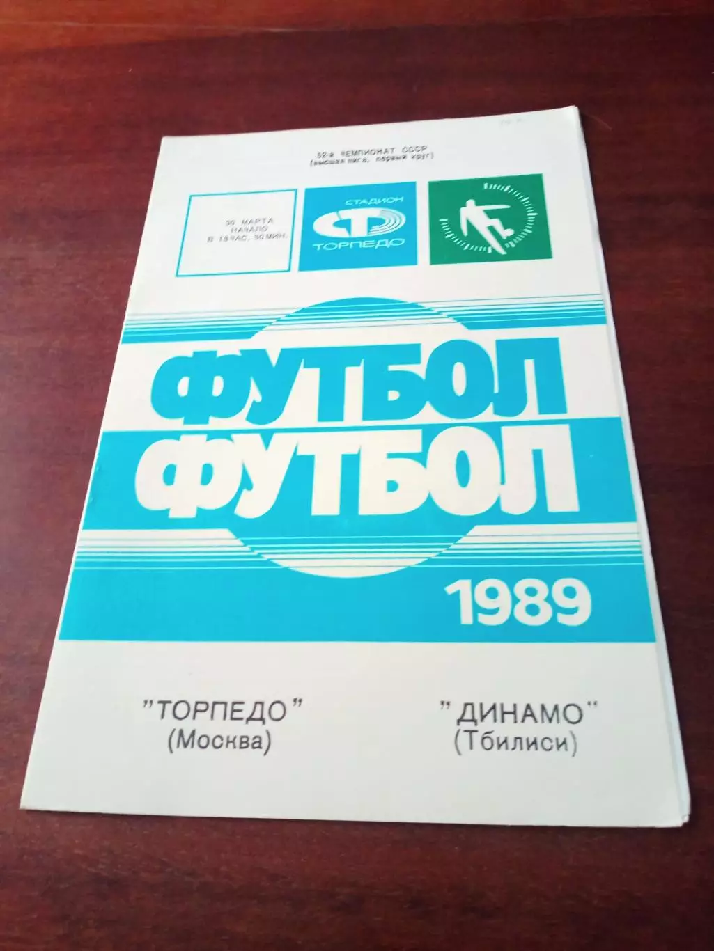 АКЦИЯ. Торпедо Москва - Динамо Тбилиси. 30 марта 1989 год
