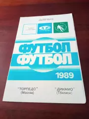 АКЦИЯ. Торпедо Москва - Динамо Тбилиси. 30 марта 1989 год