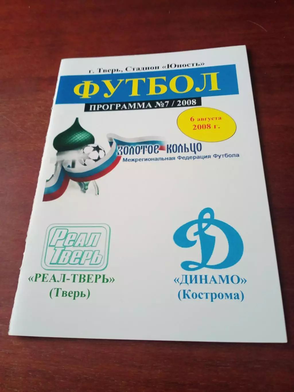 Реал-Тверь - Динамо Кострома. 6 августа 2008 год