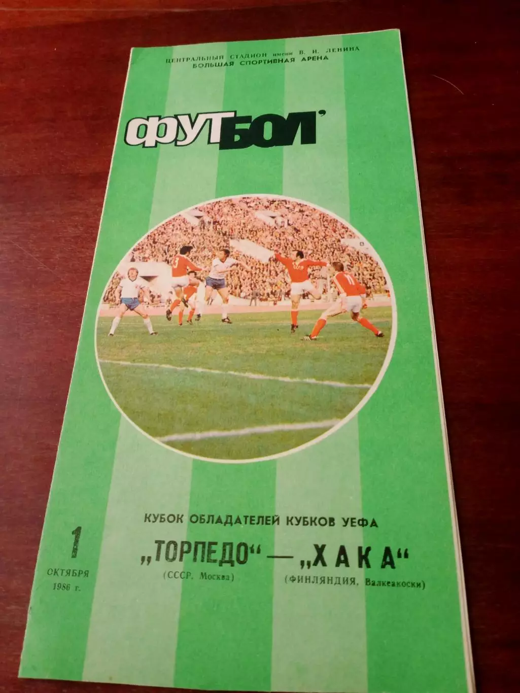 Торпедо Москва - ХАКА Финляндия. 1 октября 1986 год - АКЦИЯ