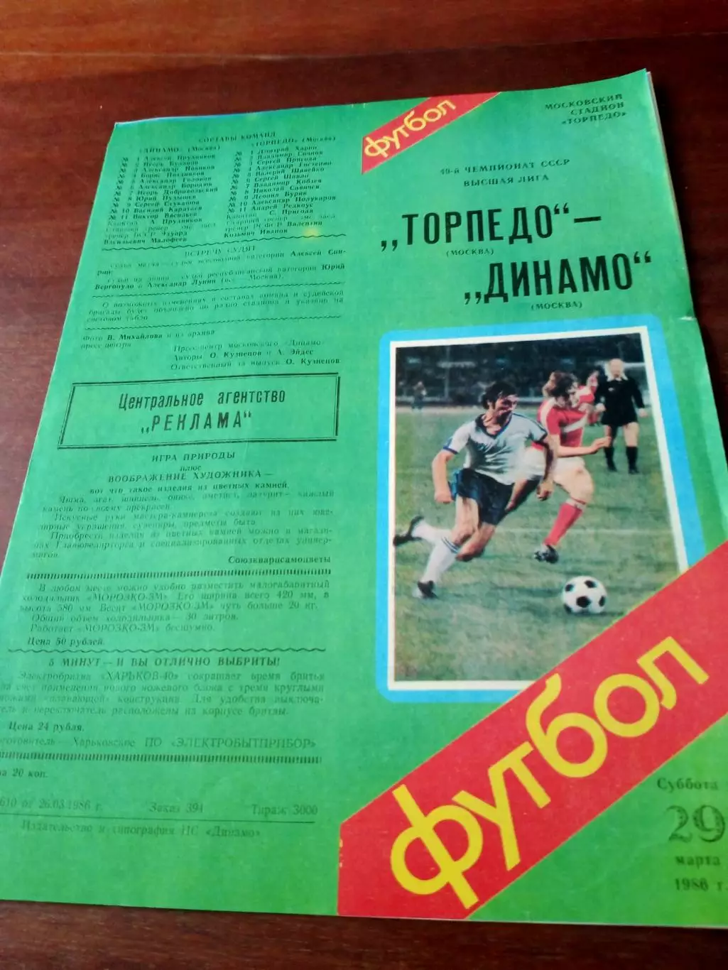 Торпедо Москва - Динамо Москва. 29 марта 1986 год - АКЦИЯ