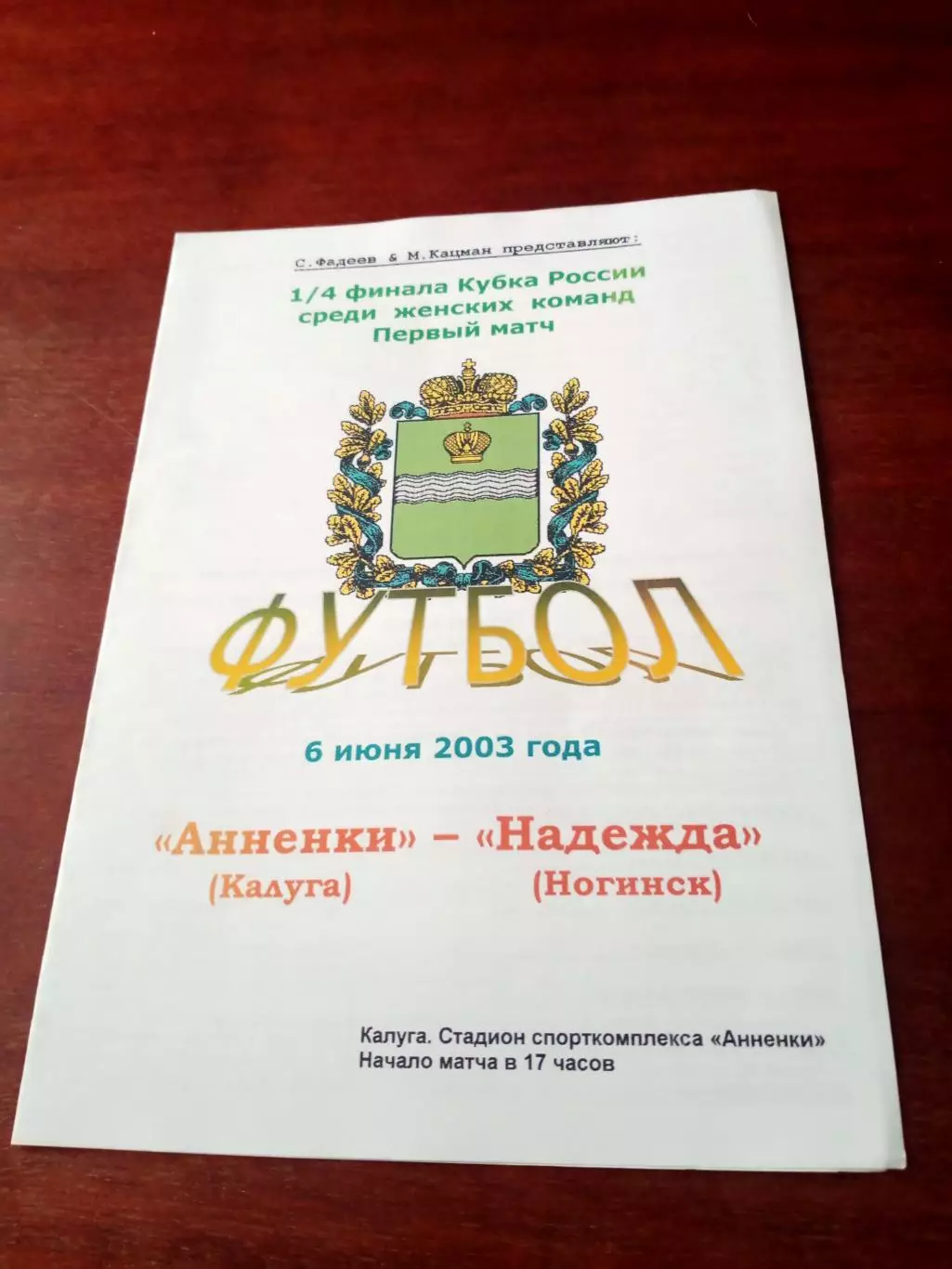 Кубок России. Анненки Калуга - Надежда Ногинск. 6 июня 2003 год.