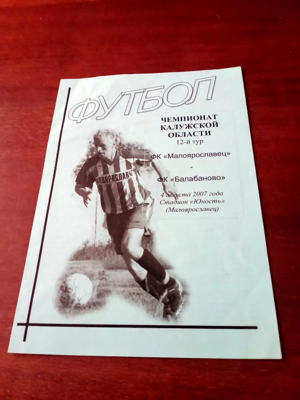 ФК Малоярославец - ФК Балабаново. Калужская обл. 4 августа 2007 год