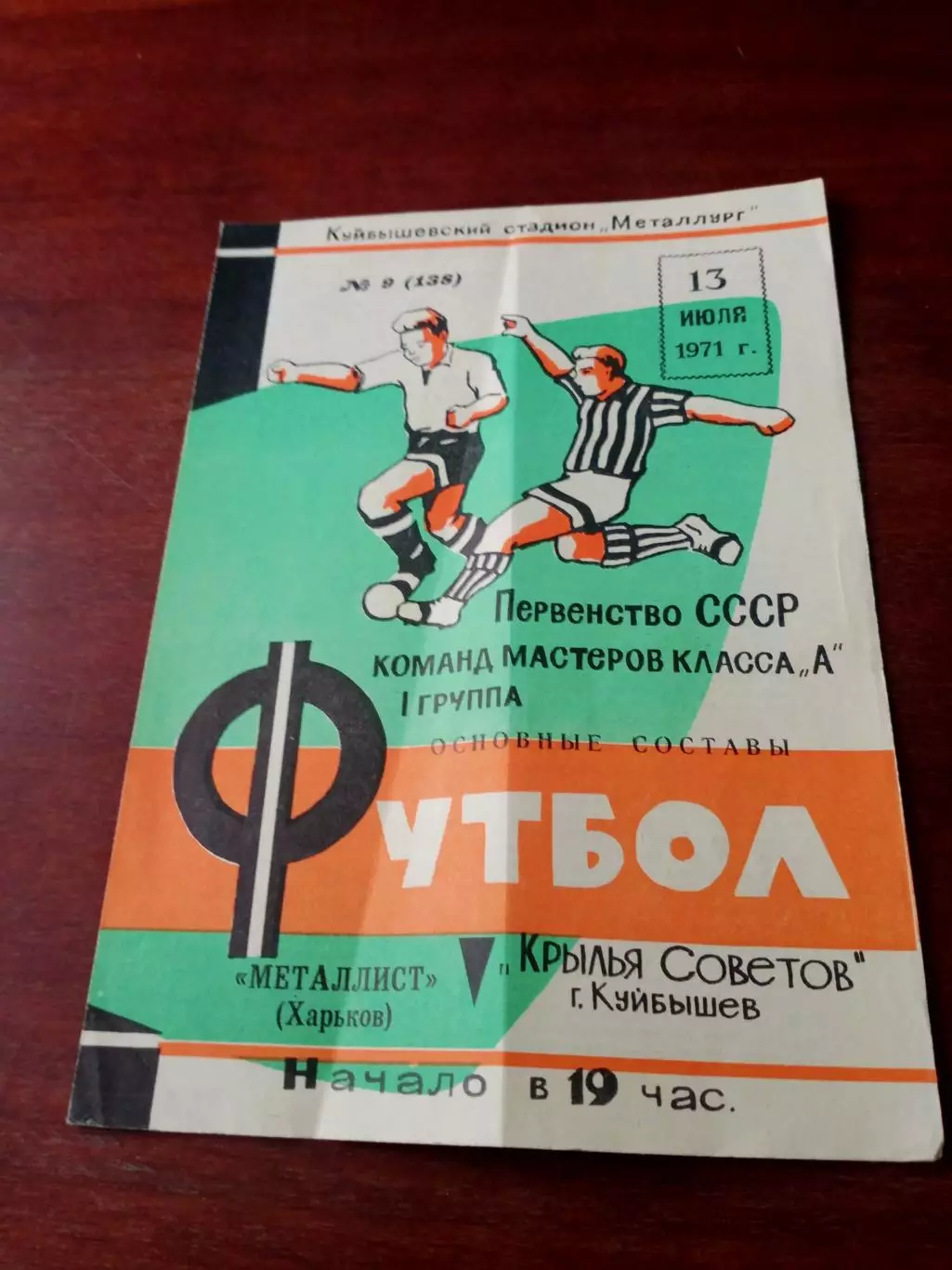Металлист Харьков - Крылья Советов Куйбышев. 13 июля 1971 год