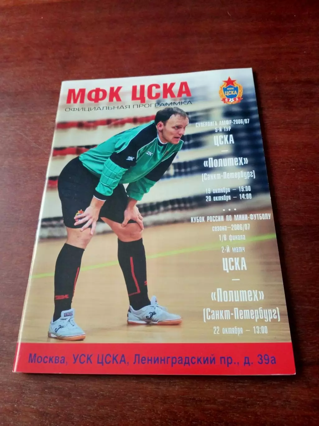 АКЦИЯ. ЦСКА - Политех СПб. 19, 20 и 22 октября 2006 год