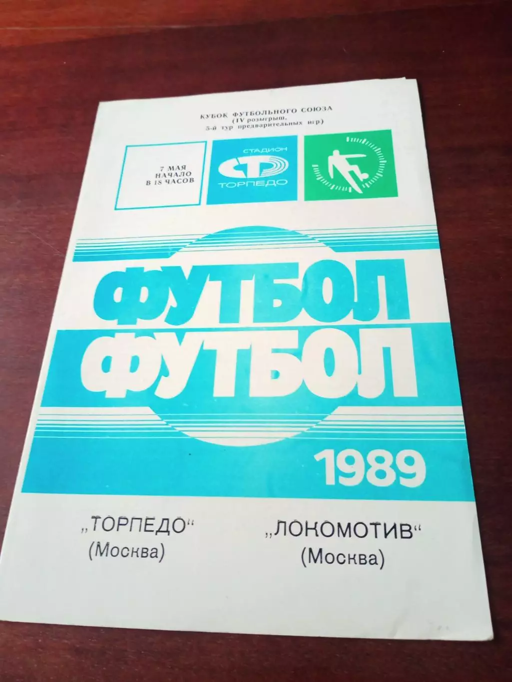 АКЦИЯ. Торпедо Москва - Локомотив Москва. 7 мая 1989 год