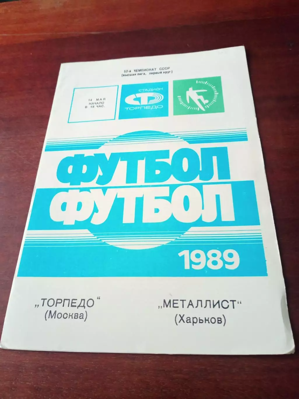 АКЦИЯ. Торпедо Москва - Металлист Харьков. 14 мая 1989 год