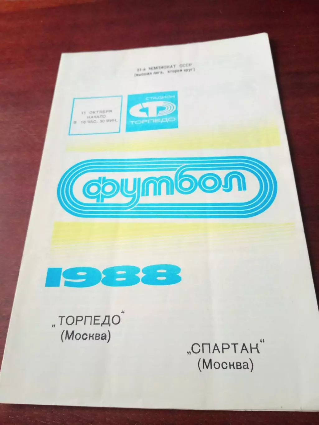 АКЦИЯ. Торпедо Москва - Спартак Москва. 11 октября 1988 год
