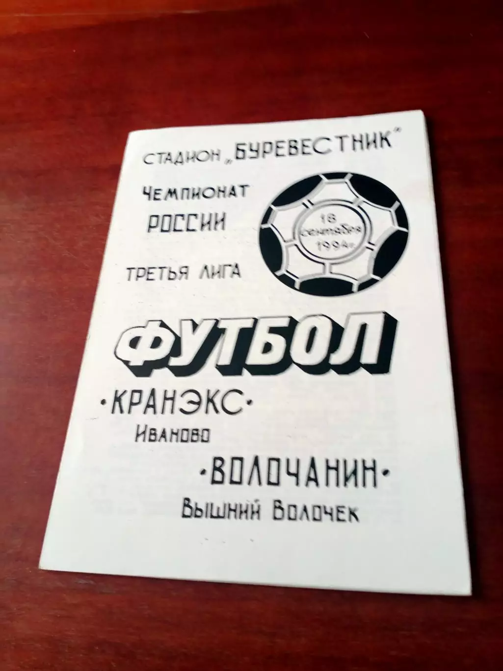 Кранэкс Иваново - Волочанин Вышний Волочек. 18 сентября 1994 год