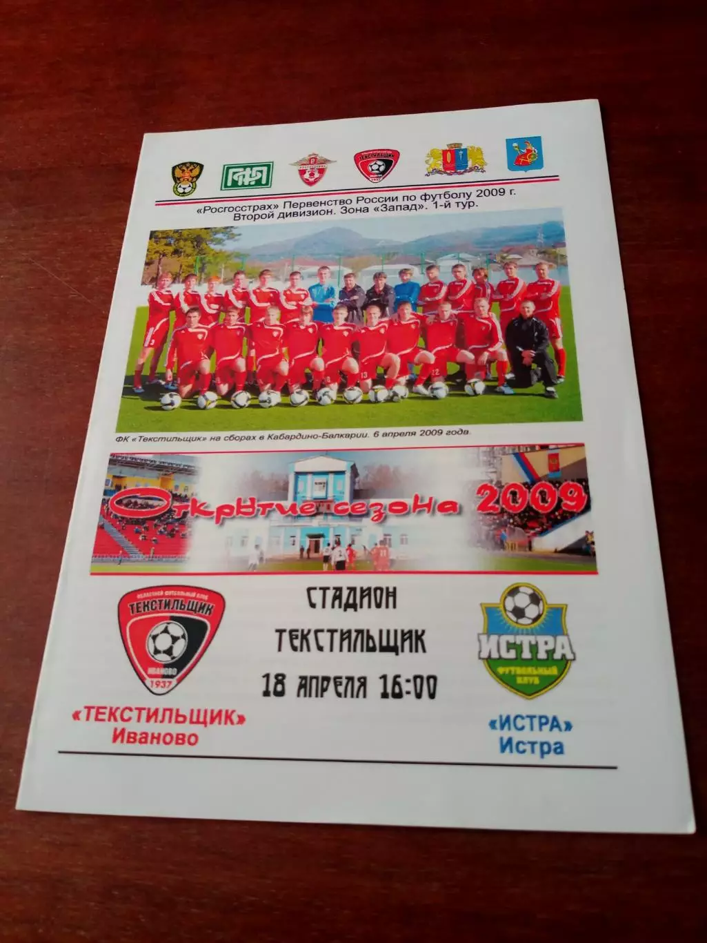 Текстильщик Иваново - ФК Истра. 18 апреля 2009 год