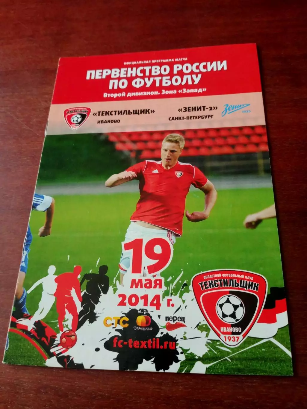 Текстильщик Иваново - Зенит-2 Санкт-Петербург. 19 мая 2014 год
