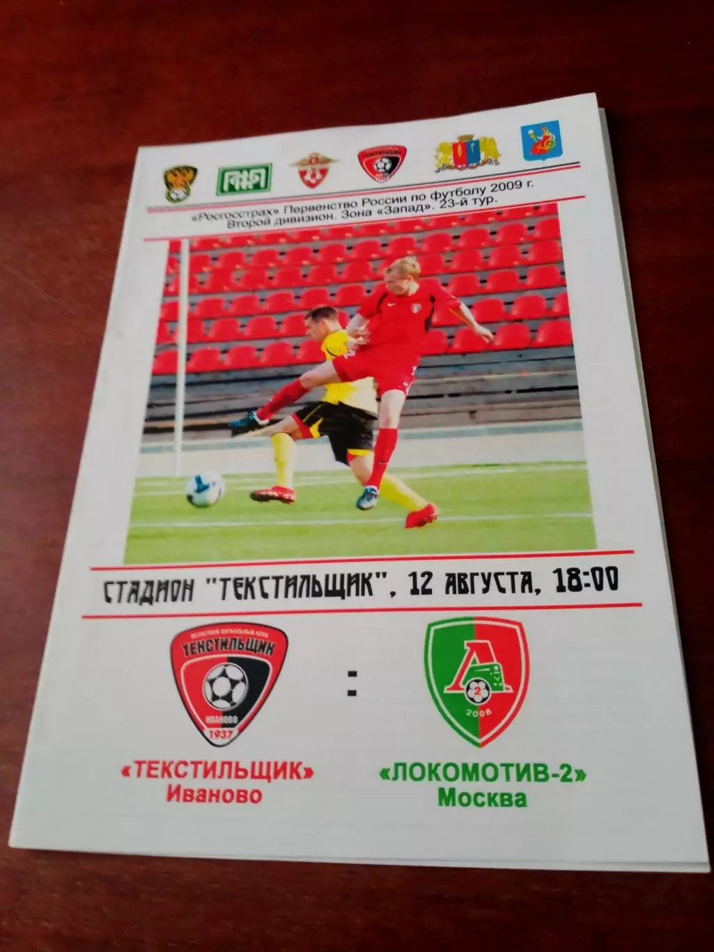 Текстильщик Иваново - Локомотив-2 Москва. 12 августа 2009 год