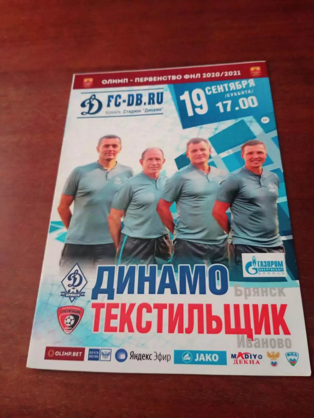Динамо Брянск - Текстильщик Иваново. 19 сентября 2020 год