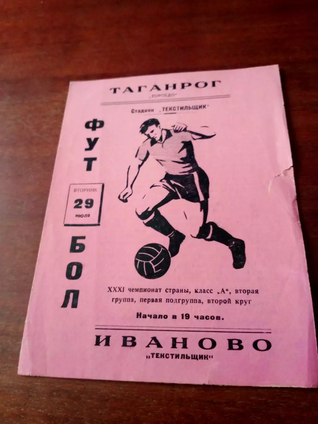 Текстильщик Иваново - Торпедо Таганрог. 29 июля 1968 год