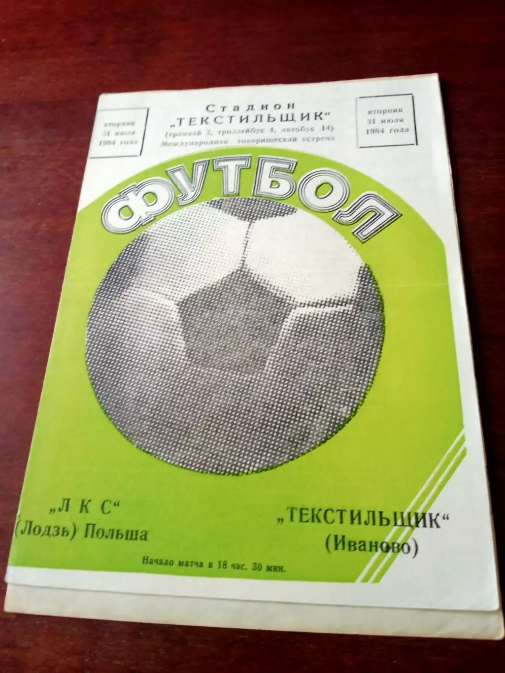 Текстильщик Иваново - ЛКС Польша. 31 июля 1984 год