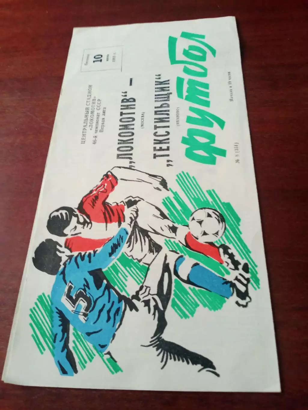 Локомотив Москва - Текстильщик Иваново. 10 июня 1983 год