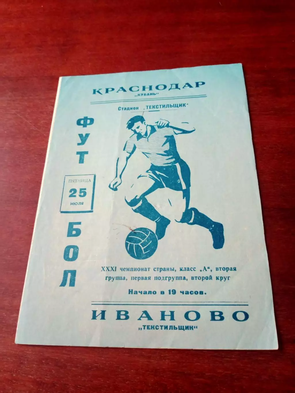 Текстильщик Иваново - Кубань Краснодар. 25 июля 1968 год