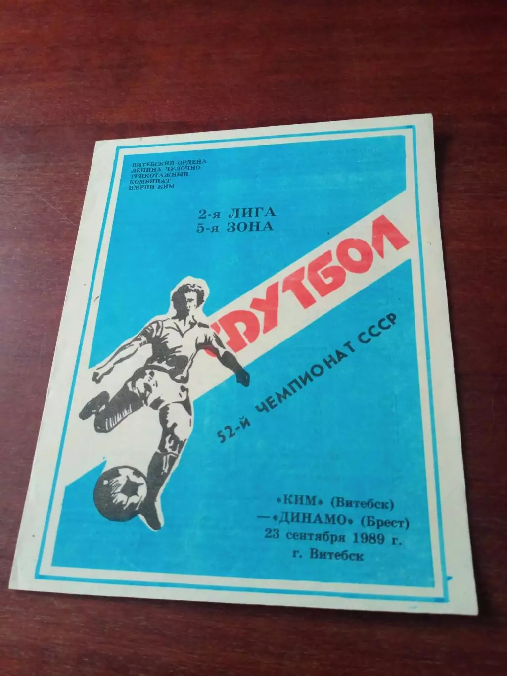 Ким Витебск - Динамо Брест. 23 сентября 1989 год