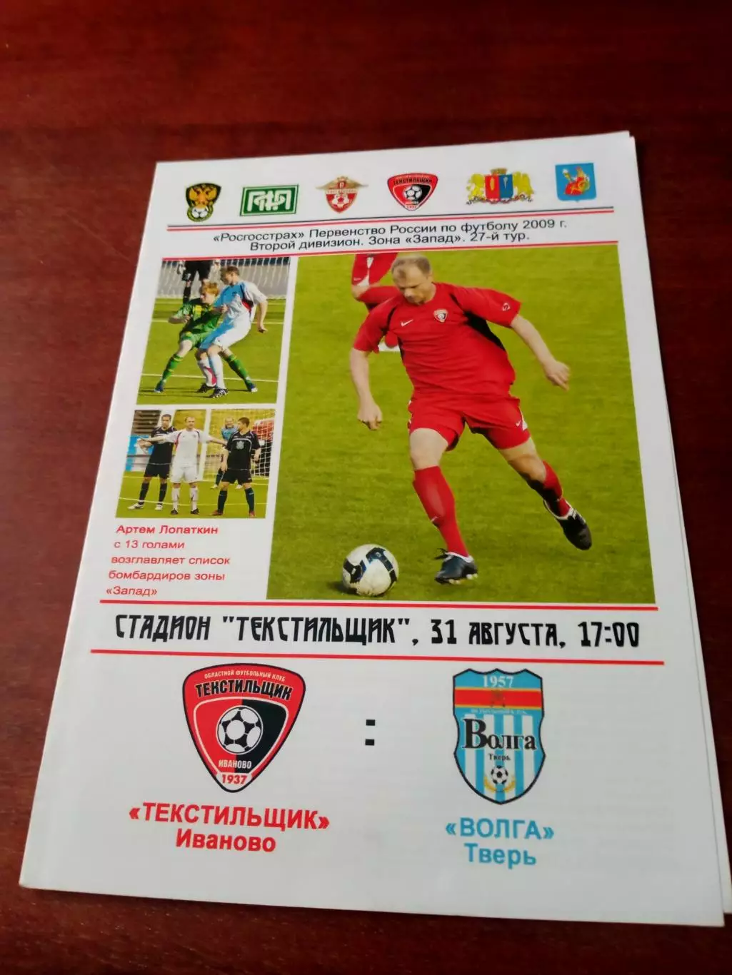 Текстильщик Иваново - Волга Тверь. 31 августа 2009 год