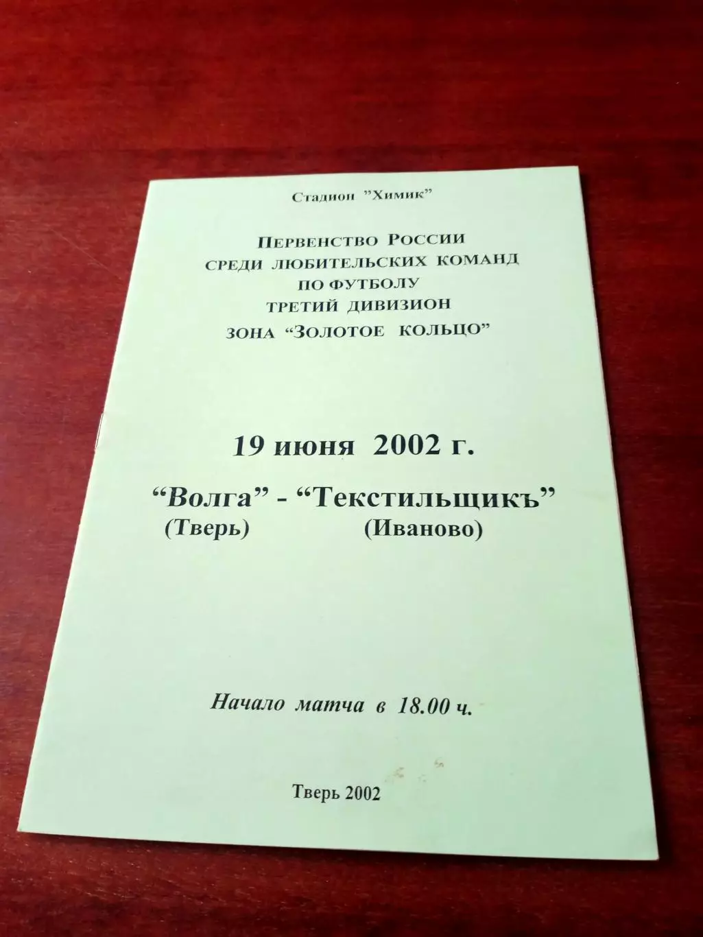 Волга Тверь - Текстильщикъ Иваново. 19 июня 2002 год