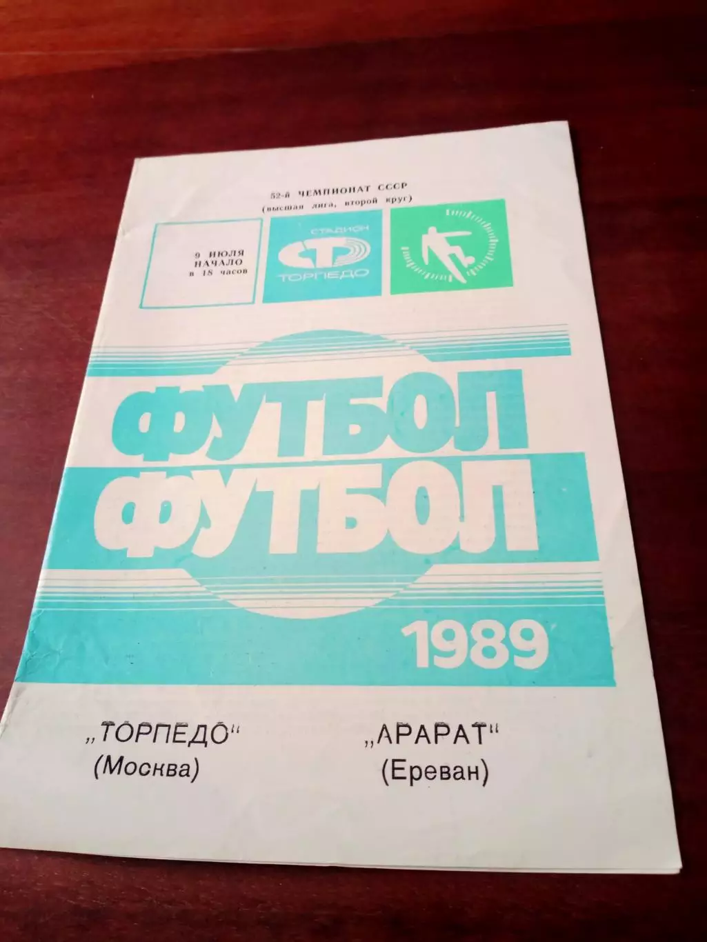 АКЦИЯ. Торпедо Москва - Арарат Ереван. 9 июля 1989 год